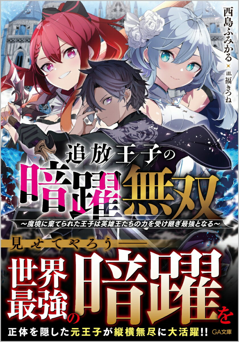 追放王子の暗躍無双〜魔境に棄てられた王子は英雄王たちの力を受け継ぎ最強となる〜（1）