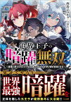 追放王子の暗躍無双～魔境に棄てられた王子は英雄王たちの力を受け継ぎ最強となる～（1） （GA文庫　1） [ 西島ふみかる ]