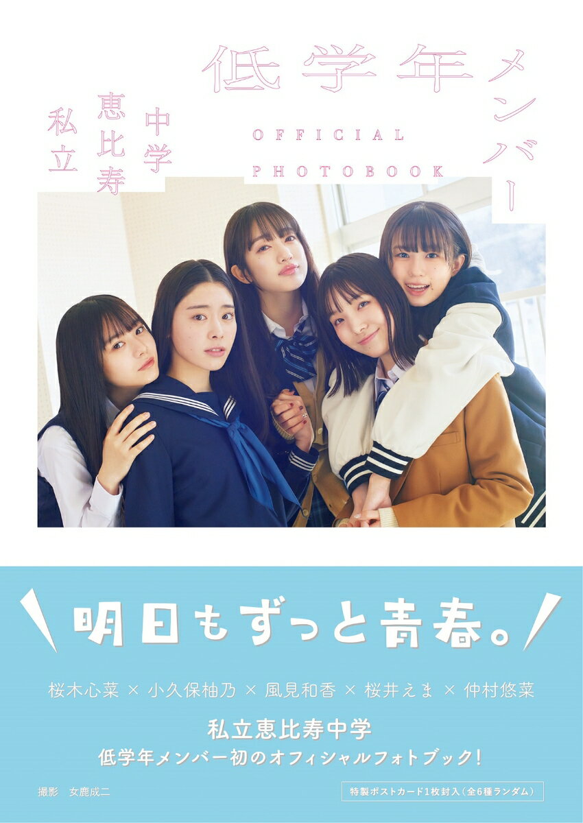 私立恵比寿中学 低学年メンバー OFFICIAL PHOTOBOOK [ 女鹿 成二 ]