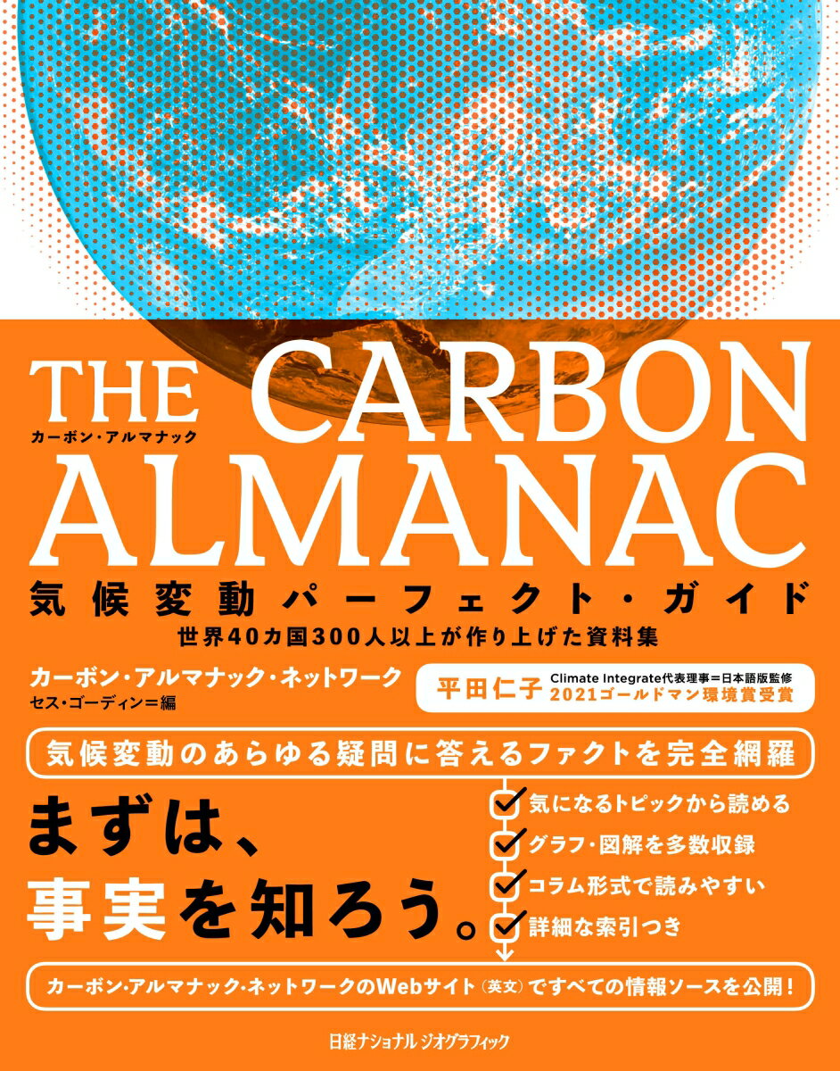 THE CARBON ALMANAC 気候変動パーフェクト・ガイド 世界40カ国300人以上が作り上げた資料集 [ ナショナル ジオグラフィック ]