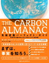 THE CARBON ALMANAC 気候変動パーフェクト ガイド 世界40カ国300人以上が作り上げた資料集 ナショナル ジオグラフィック