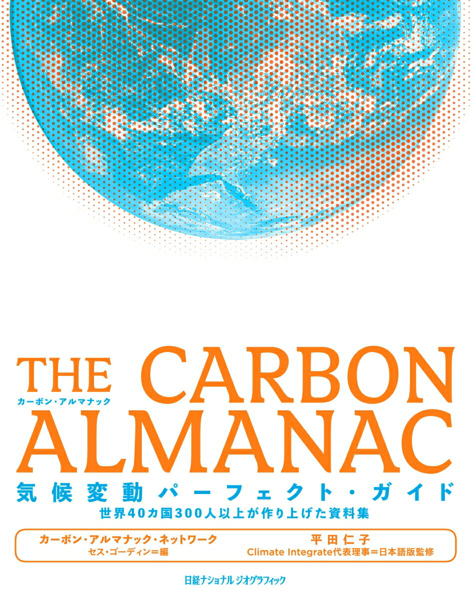 THE CARBON ALMANAC 気候変動パーフェクト・ガイド 世界40カ国300人以上が作り上げた資料集 [ ナショナル ジオグラフィック ] 2
