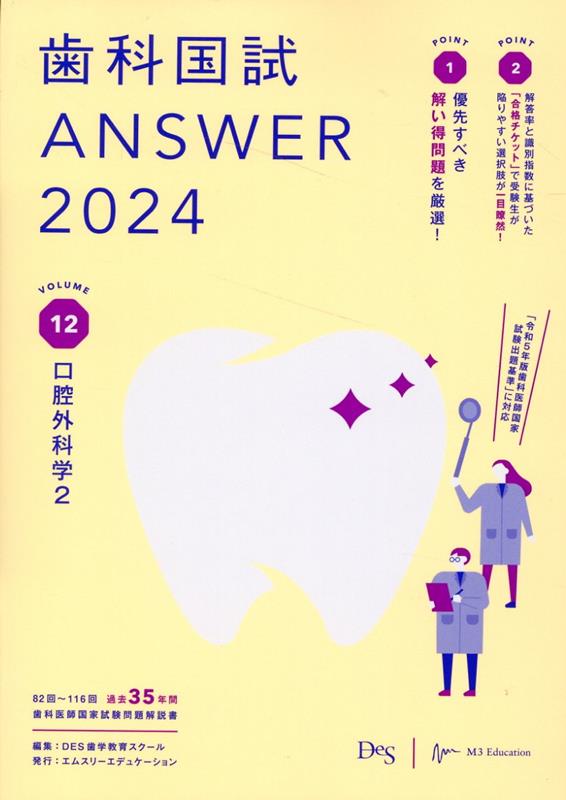 歯科国試ANSWER（2024　Vol．12） 82回～116回過去35年間歯科医師国家試験問題解 口腔外科学 2 [ DES歯学教育スクール ]