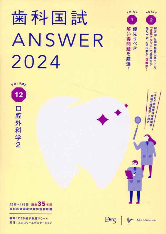 歯科国試ANSWER（2024 Vol．12）