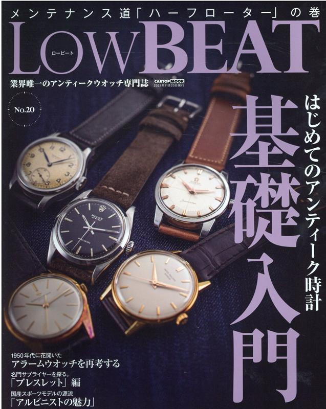 LowBEAT（No．20） はじめてのアンティーク時計基礎入門 （CARTOP　MOOK）