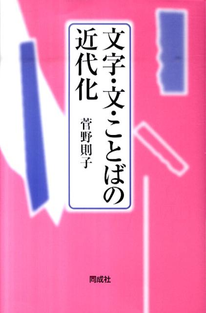文字・文・ことばの近代化 [ 菅野則子 ]