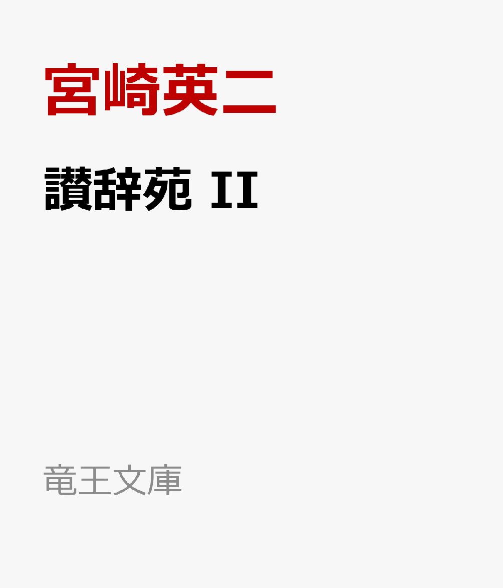 讃辞苑 II