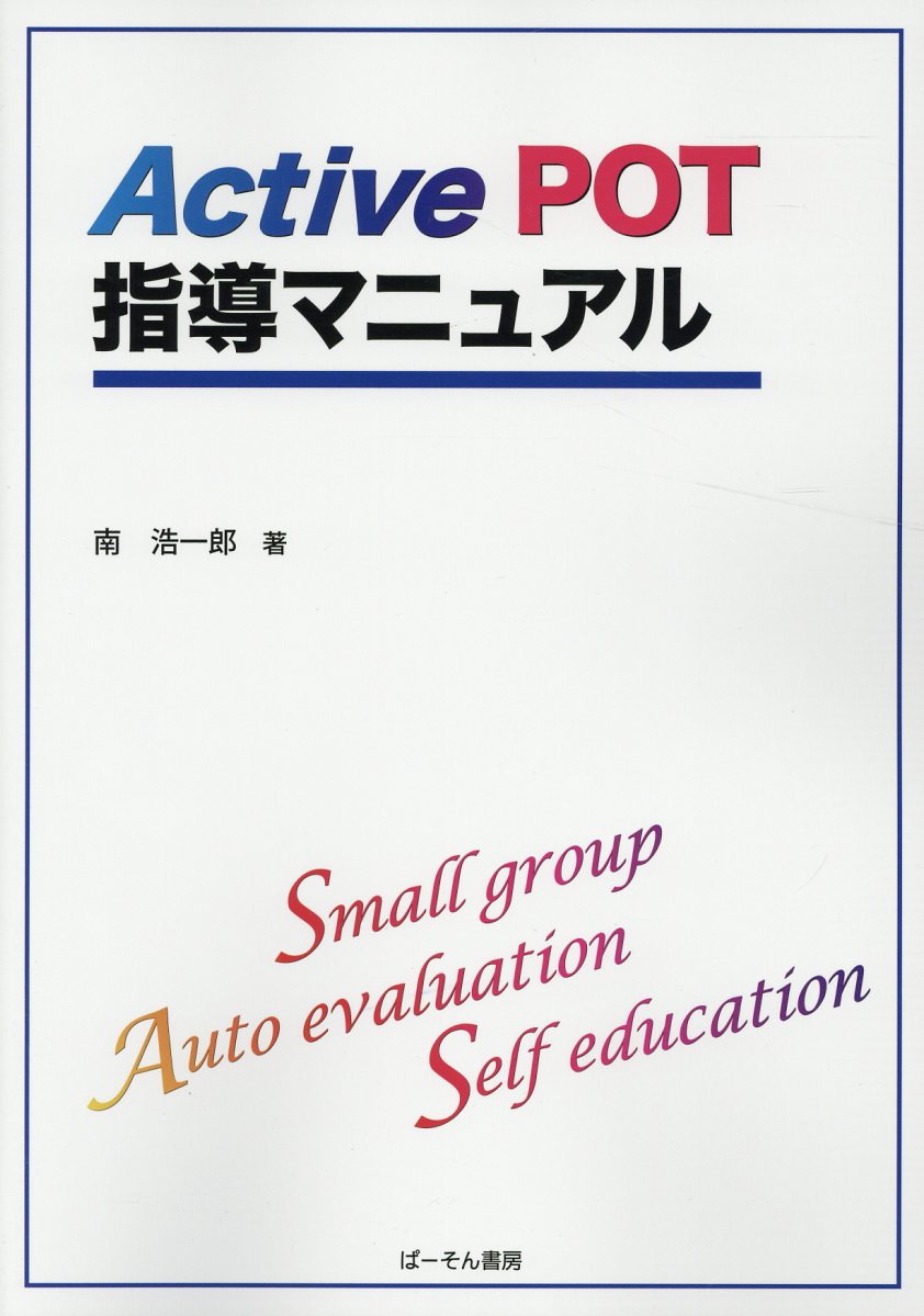 Active　POT指導マニュアル