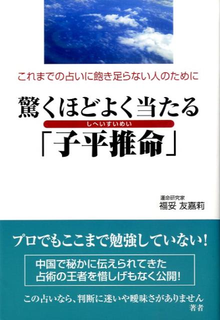 驚くほどよく当たる「子平推命」 これまでの占いに飽き足らない人のために [ 福妥友嘉莉 ]