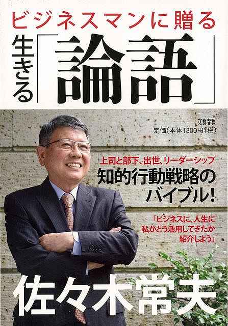 【バーゲン本】ビジネスマンに贈る生きる論語