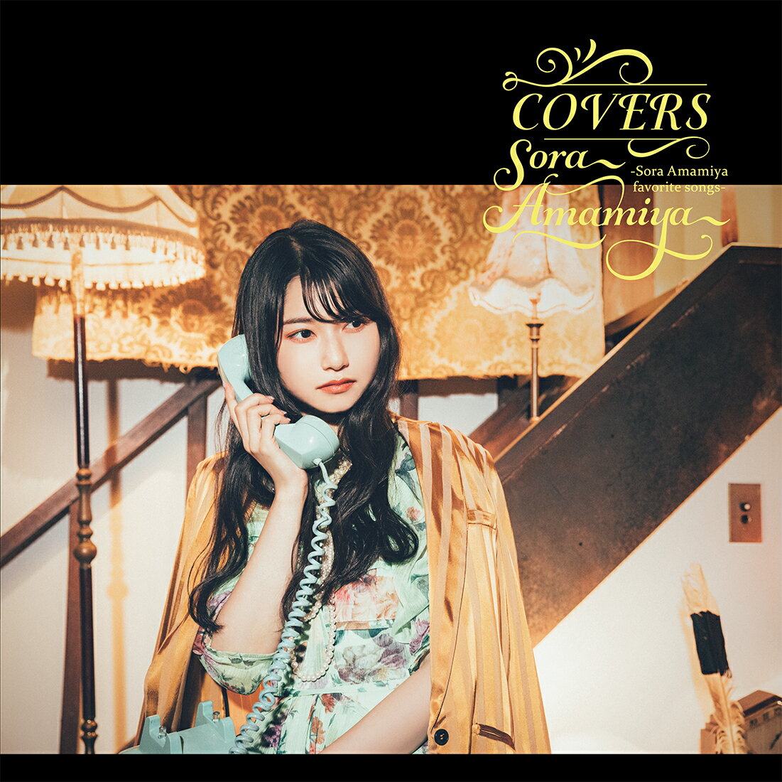 【先着特典】COVERS -Sora Amamiya favorite songs-【完全生産限定アナログ盤】(ライナーノーツ)