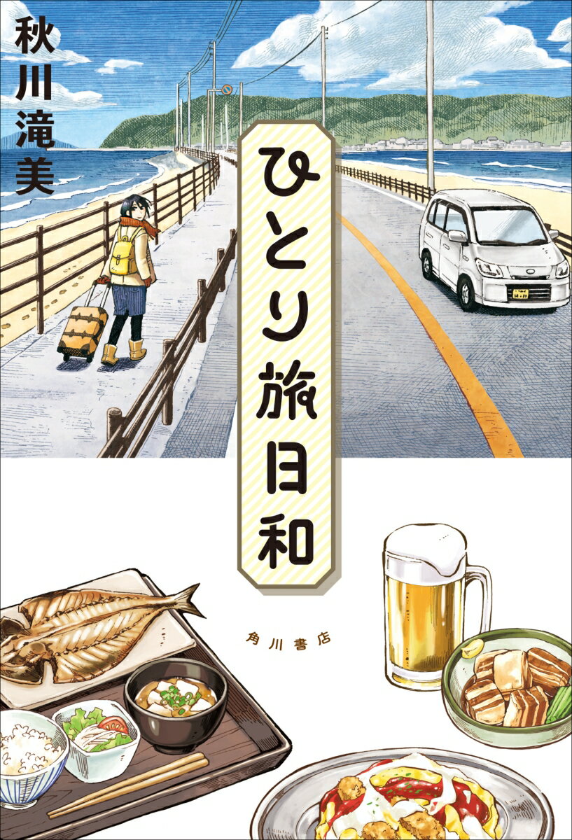 ひとり旅日和シリーズ読む順番まとめ（6冊）単行本verの表紙画像