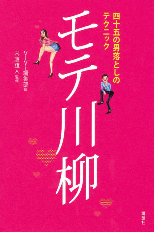 四十五の男落としのテクニック　モテ川柳