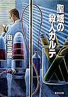聖域の殺人カルテ
