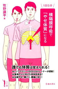 1日5分横隔膜呼吸で「やせ体質」になる （Ikeda　sports　library） [ 牧野講平 ]