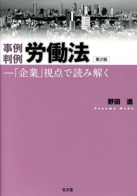 事例判例労働法第2版