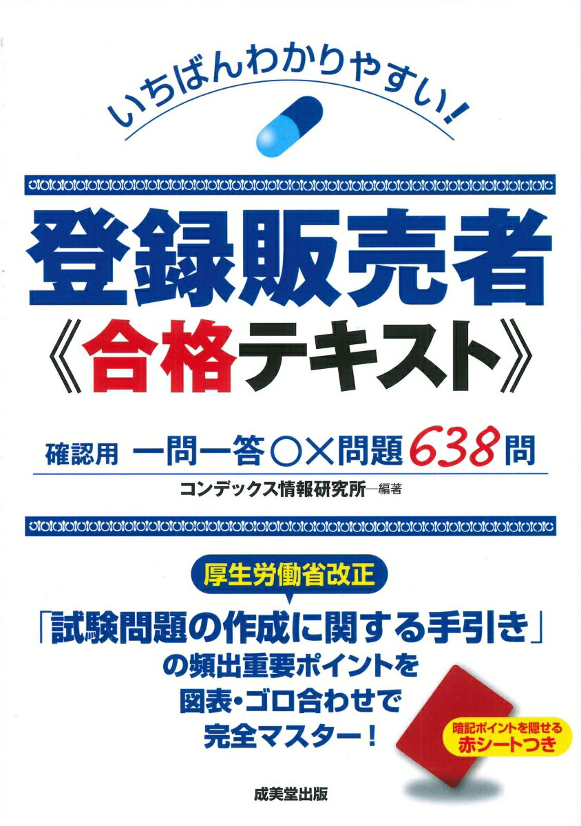 いちばんわかりやすい！登録販売者 合格テキスト コンデックス情報研究所