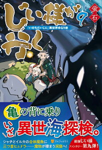 じい様が行く（9） 『いのちだいじに』異世界ゆるり旅 [ 蛍石 ]