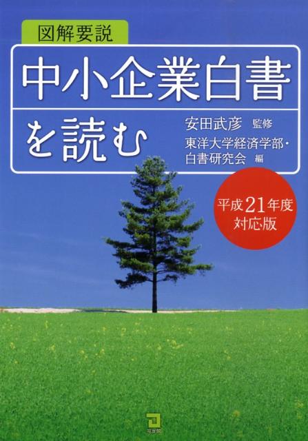 図解要説中小企業白書を読む（平成21年度対応版）