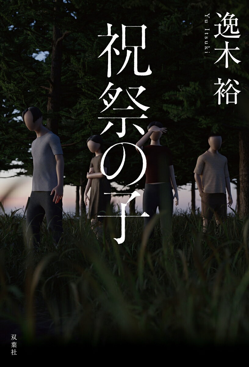祝祭の子 [ 逸木 裕 ]