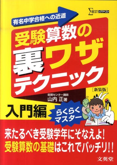 受験算数の裏ワザテクニック入門編 （シグマベスト） [ 山内正 ]