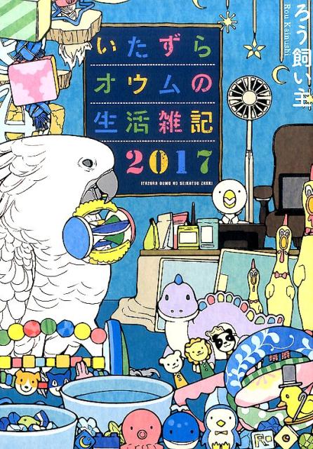 いたずらオウムの生活雑記（2017）