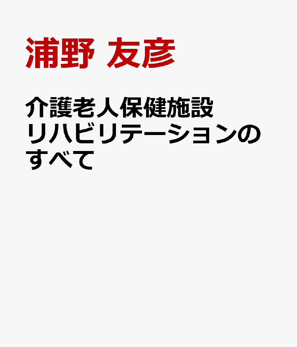 介護老人保健施設リハビリテーションのすべての表紙