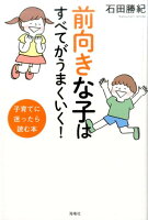 前向きな子はすべてがうまくいく！