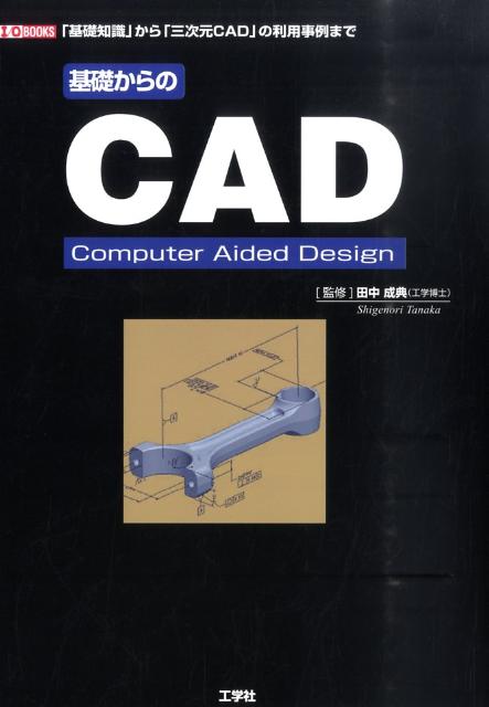 基礎からのCAD