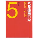 016 5年連用日記