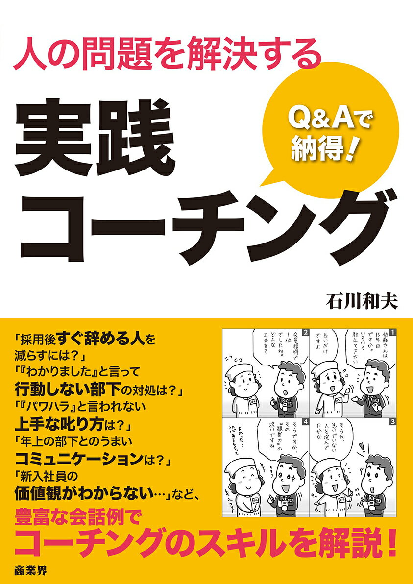 Q&Aで納得！人の問題を解決する 実践コーチング