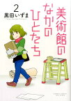 美術館のなかのひとたち（2） （バンブーコミックス） [ 黒田いずま ]