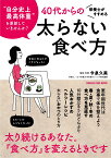 栄養士がすすめる 40代からの太らない食べ方 （オレンジページムック） [ 今泉久美 ]