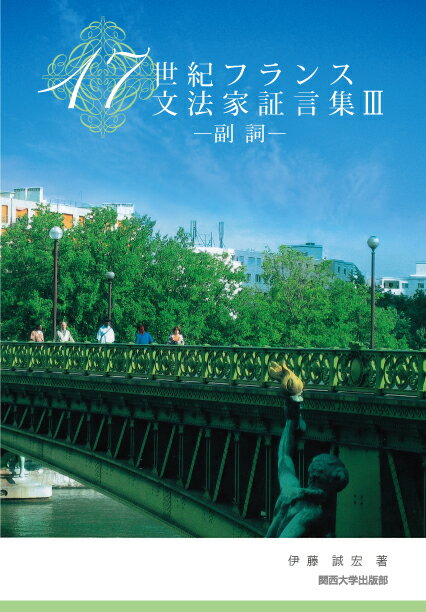 17世紀フランス文法家証言集 3