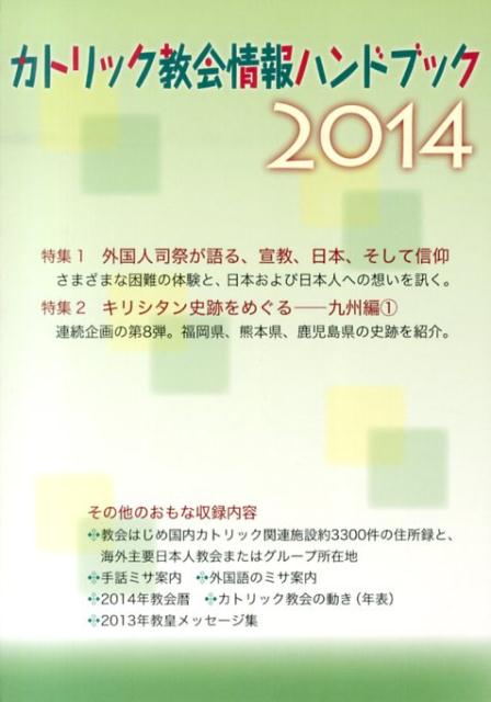 カトリック教会情報ハンドブック（2014）