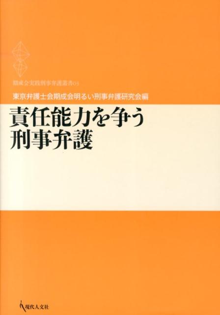 責任能力を争う刑事弁護 （期成会実践刑事弁護叢書） [ 東京弁護士会期成会 ]