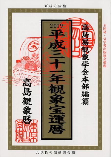 観象宝運暦（平成三十一年）