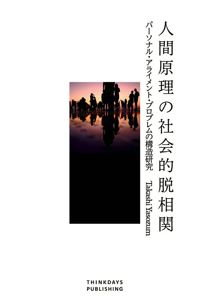 【POD】人間原理の社会的脱相関 パーソナル・アライメント・プロブレムの構造研究