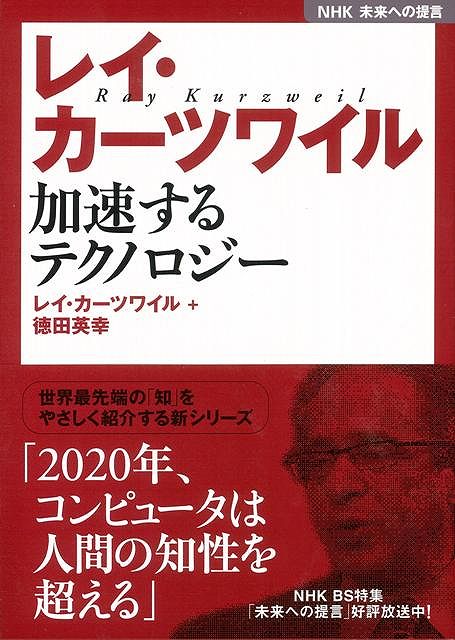 【バーゲン本】レイ・カーツワイル加速するテクノロジー