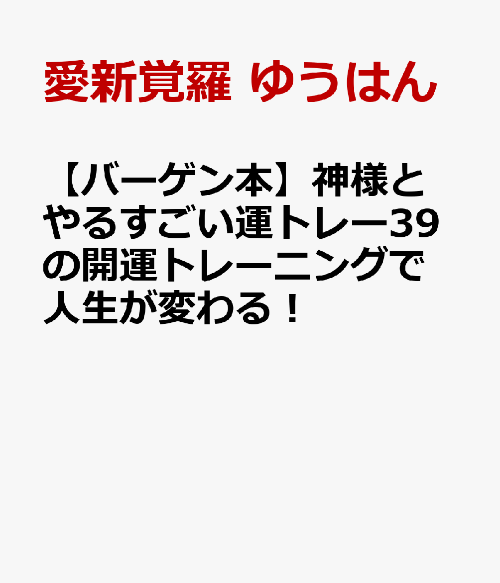 【バーゲン本】神様とやるすごい運トレー39の開運トレーニングで人生が変わる！