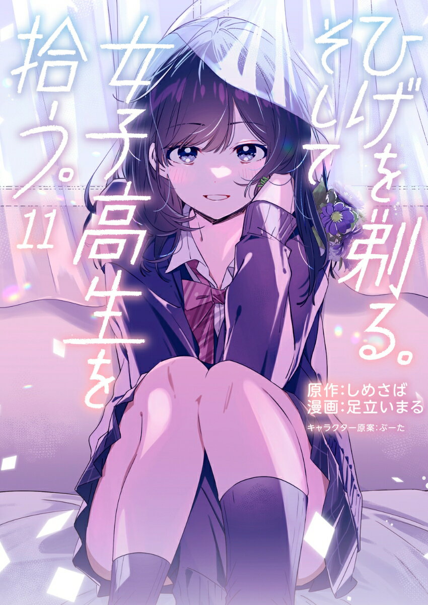 ひげを剃る。そして女子高生を拾う。 （11）