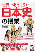 世界一おもしろい日本史の授業
