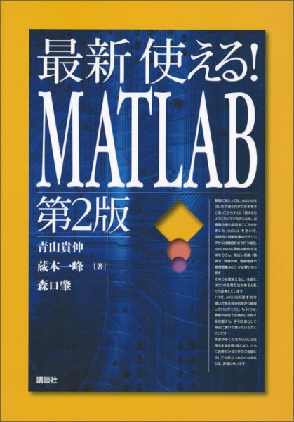 最新　使える！MATLAB　第2版