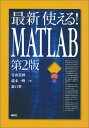 最新　使える！MATLAB　第2版 （KS理工学専門書） 