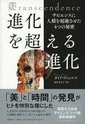 進化を超える進化 サピエンスに人類を超越させた4つの秘密