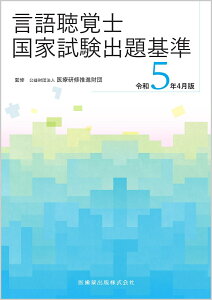 言語聴覚士国家試験出題基準 令和5年4月版 [ 公益財団法人 医療研修推進財団 ]