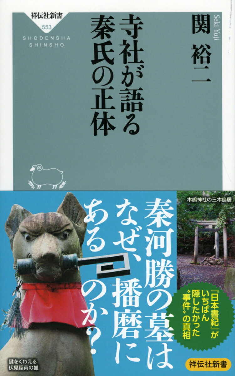 渡来氏族・秦氏は、大陸の技術をもたらして栄えると、日本の宗教文化の形成に大きな足跡を残した。神社でいちばん数が多いとされるお稲荷さん、次に多い八幡社は、いずれも秦氏と関係が深い。ところが秦氏の経歴は、謎の多い古代氏族の中でも、とくにわかっていない。聖徳太子に寵愛されたという秦河勝は、のちに播磨国坂越まで逃げ、現地で亡くなったと伝わる。彼はなぜ本拠地の京都に戻らなかったのか。また秦氏の末裔でもある世阿弥は、『風姿課伝』に「秦河勝は鬼」と書いている。これは何を意味するのか。本書は、隆盛をきわめたはずの秦氏が正史から消された理由を大胆に推理、日本古代史最大の暗部に迫る。