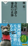 寺社が語る 秦氏の正体