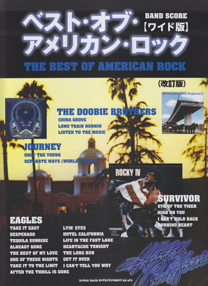 ベスト・オブ・アメリカン・ロック改訂版　ワイド版
