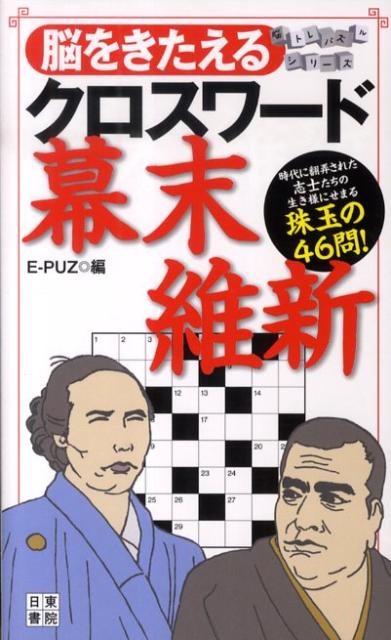 脳をきたえるクロスワード幕末・維新